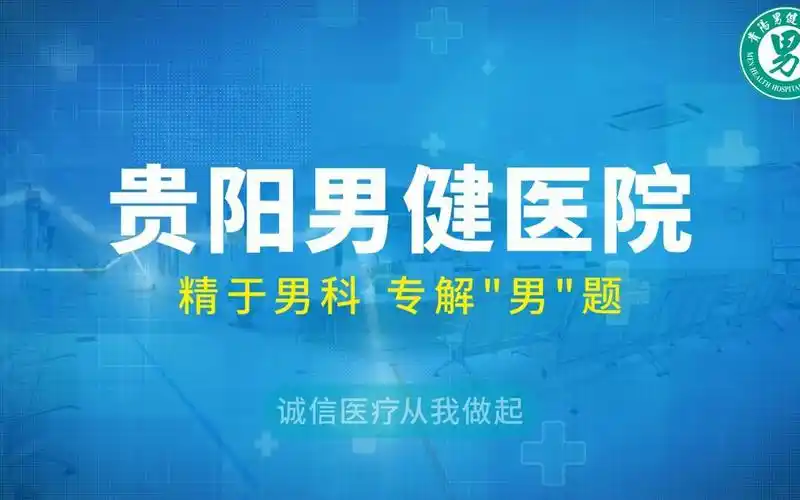 贵阳男科医院排名第一